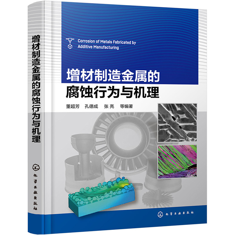 增材制造金属的腐蚀行为与机理 正版书籍 新华书店旗舰店文轩官网 化学工业出版社