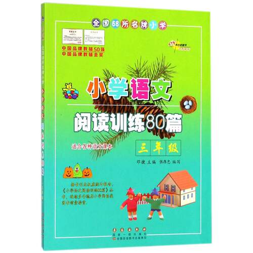 小学语文阅读训练80篇 三年级 白金版  68所名校小学生语文阅读理解同步课外学习辅导教材 阅读理解真题练习本 3年级练习册寒暑假 - 图3