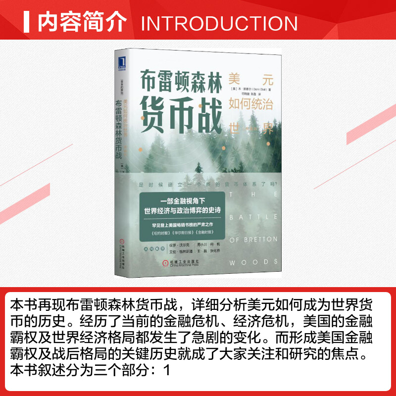 布雷顿森林货币战 美元如何统治世界(典藏版) 本·斯泰尔 机械工业出版社 货币金融学 经济学原理 布雷顿森林体系 正版书籍 新华书