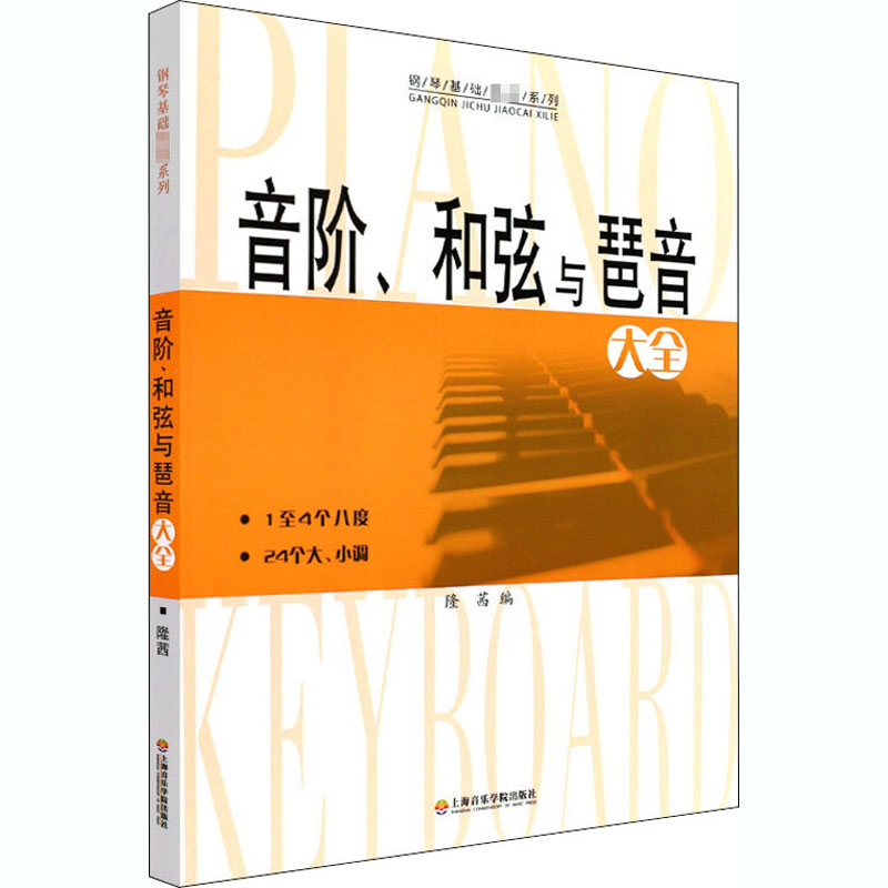 音阶和弦与琶音大全 隆茜钢琴音节书籍 1-4个八度24个大小调钢琴乐理知识基础教材教程教学 音阶与琶音钢琴理论上海音乐学院出版社 - 图2