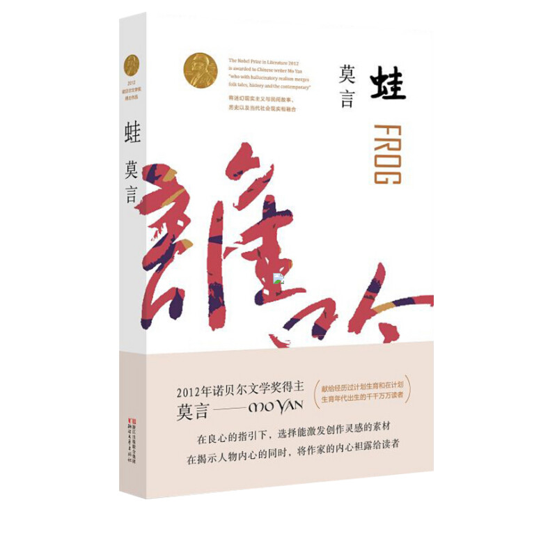 蛙 莫言诺贝尔文学奖作品系列丰乳肥臀 生死疲劳 红高粱家族 中国当代长篇文学小说经典名著读物 莫言 著 著 现当代文学