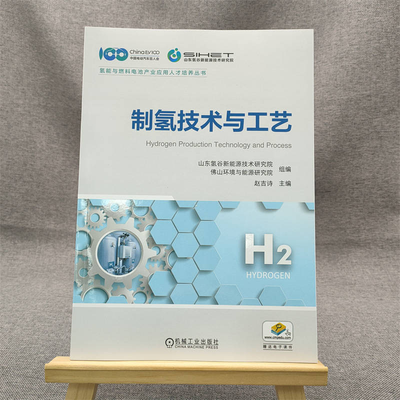 【新华文轩】制氢技术与工艺正版书籍新华书店旗舰店文轩官网机械工业出版社-图1