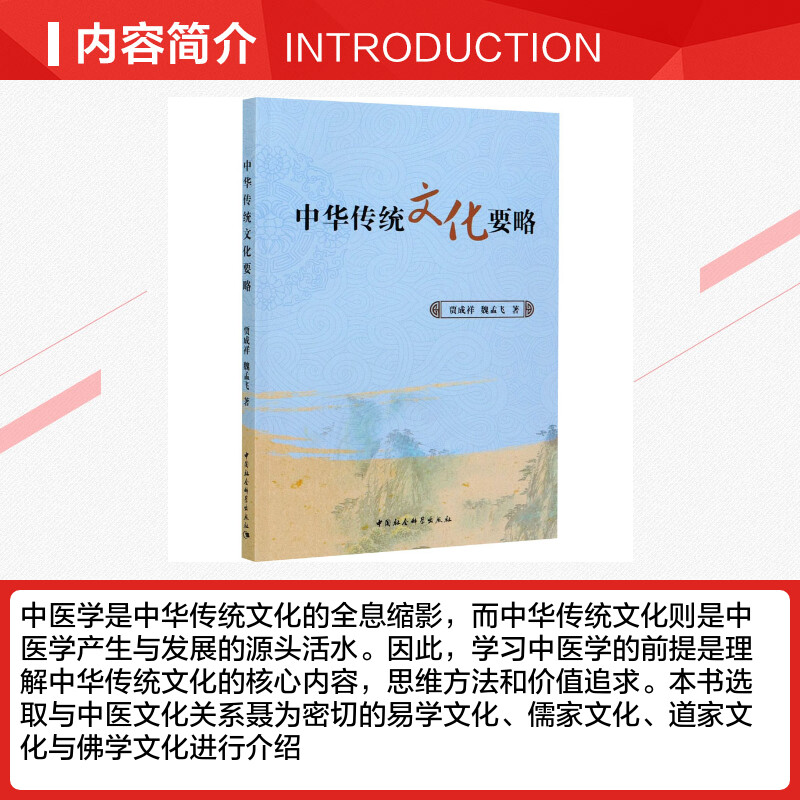 【新华文轩】中华传统文化要略 贾成祥,魏孟飞 中国社会科学出版社 正版书籍 新华书店旗舰店文轩官网 - 图1