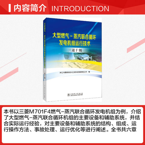 大型燃气-蒸汽联合循环发电机组运行技术 三菱F级 正版书籍 新华书店旗舰店文轩官网 中国电力出版社 - 图1