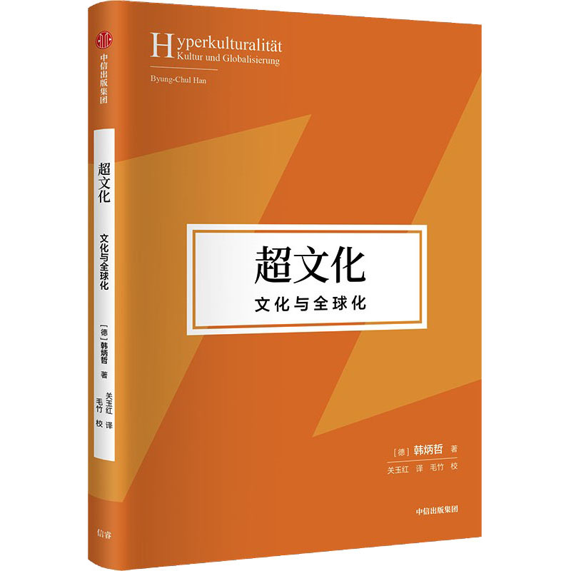 超文化：文化与全球化韩炳哲直面痛苦思索生命重建意义世界和价值体系的勇气之作心理学书籍正版书籍新华书店旗舰店文轩官网-图3