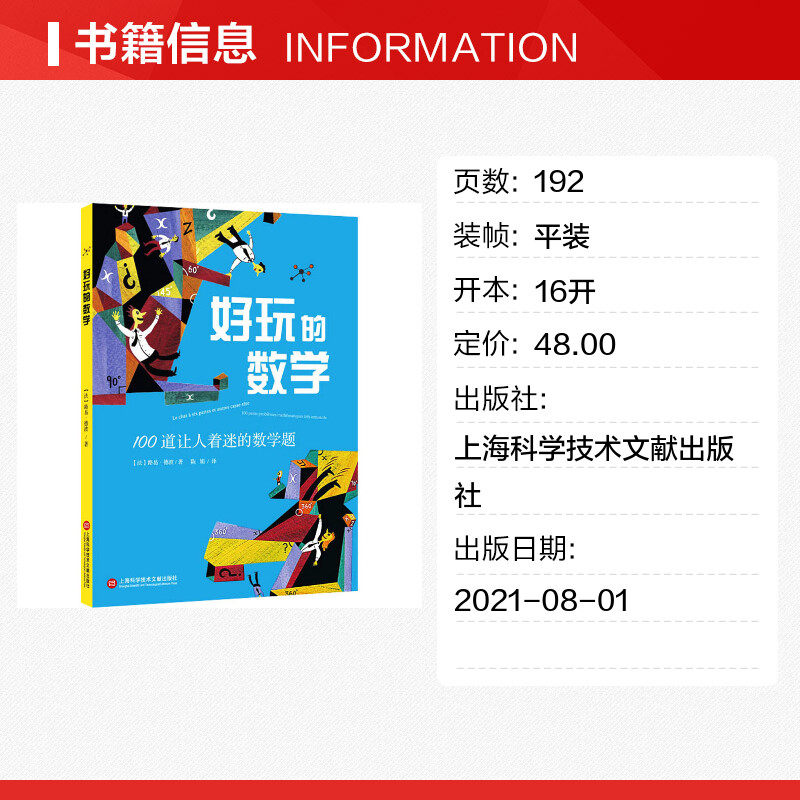 【新华文轩】好玩的数学 100道让人着迷的数学题 (法)路易·泰博 正版书籍 新华书店旗舰店文轩官网 上海科学技术文献出版社,淘宝优惠券,粉丝福利购,淘宝优惠卷