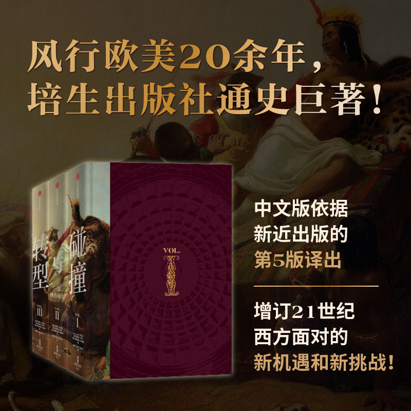 碰撞与转型 一部西方通史 全3册 布赖恩莱瓦克 等著 一套书把握西方文明3000年的总体进程 重新认识西方 才能真正理解世界新华书店