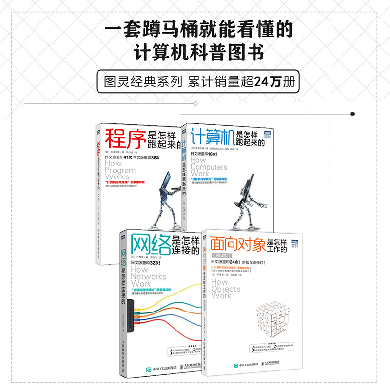 网络是怎样连接的 计算机网络概论图解趣味版 网络技术基础知识程序员入门教程网络设备软件工程技术互联网书籍人民邮电出版社正版 - 图1