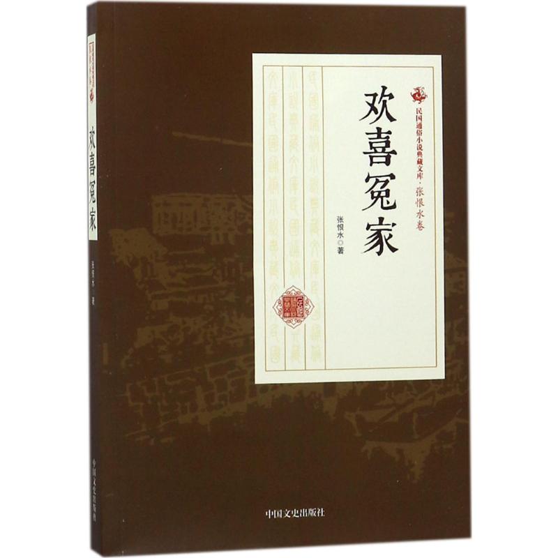 【新华文轩】欢喜冤家 张恨水 著 正版书籍小说畅销书 新华书店旗舰店文轩官网 中国文史出版社 - 图0