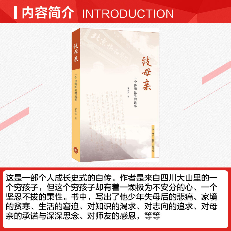 致母亲 一个协和医生的故事 谭先杰 著 名家经典散文集随笔书籍网易云热评书籍 生活.读书.新知三联书店 新华书店旗舰店文