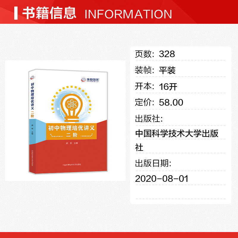 中科大 初中物理培优讲义一二阶 新编物理竞赛辅导 初中一二三年级物理竞赛培优讲义训练资料书 中考物理刷题秘籍教材同步练习册 - 图0