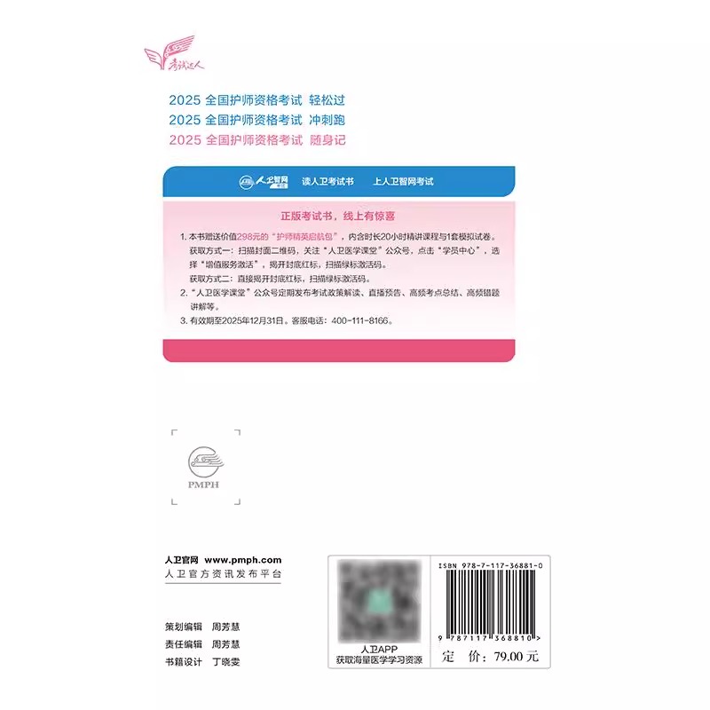 人卫版2025新版初级护师全国护师资格考试随身记罗先武护理学护师护师人卫版医药卫生教材护师护理学初级职称护理学初级人卫出版