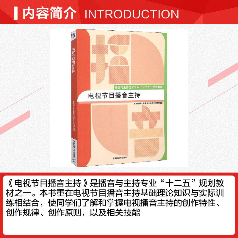 正版电视节目播音主持中国传媒大学教材主持人普通话教程艺术入门训练广播新闻播音员主持基本功朗诵高考艺考9787565713248-图1