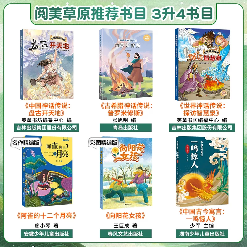 内蒙阅美草原暑假三升四年级阅读书中国神话传说盘古开天地古希腊普罗米修斯世界探访智慧泉阿雀的十二个月亮向阳花女孩中一鸣惊人