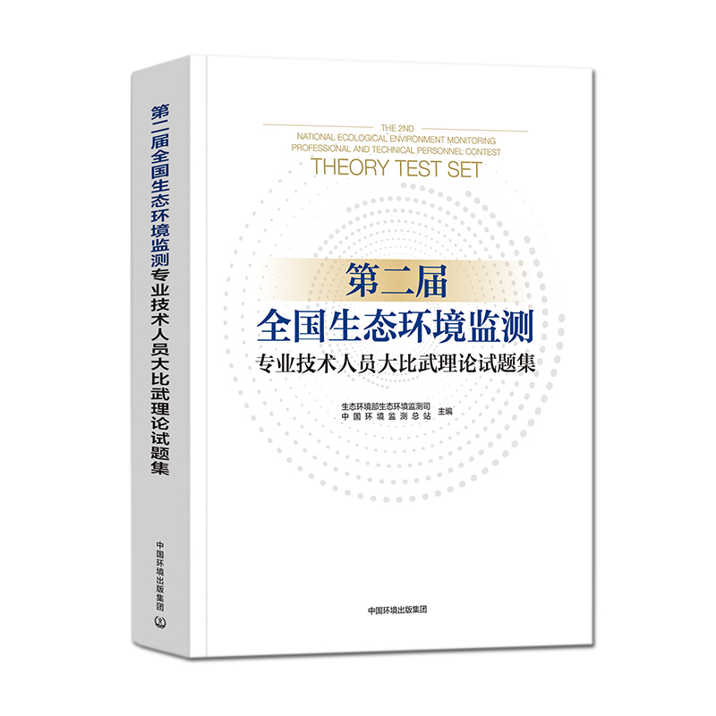 【新华文轩】第二届全国生态环境监测专业技术人员大比武理论试题集 正版书籍 新华书店旗舰店文轩官网 环境科学出版社