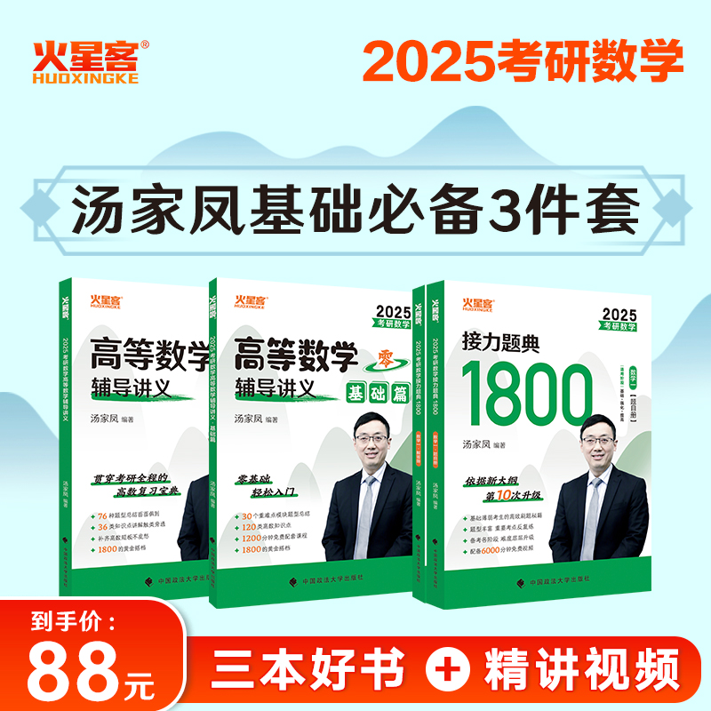 2025汤家凤考研数学全套数学一数二三高等数学辅导讲义+线性代数+接力题典1800题+概率论+复习全书大全1搭2023历年真题张宇李永乐-图3