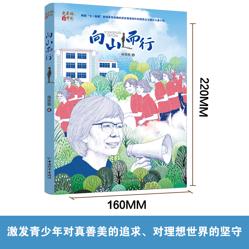 向山而行 2023年寒假百班千人五年级阅读推荐书目杨筱艳著祖庆说联合研制儿童文学必小学生课外书寻找一束光中国和平出版社正版 - 图0