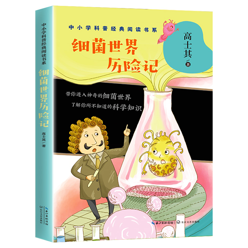 【新华文轩】细菌世界历险记/中小学科普经典阅读书系 高士其著 正版书籍 新华书店旗舰店文轩官网 长江文艺出版社 - 图0