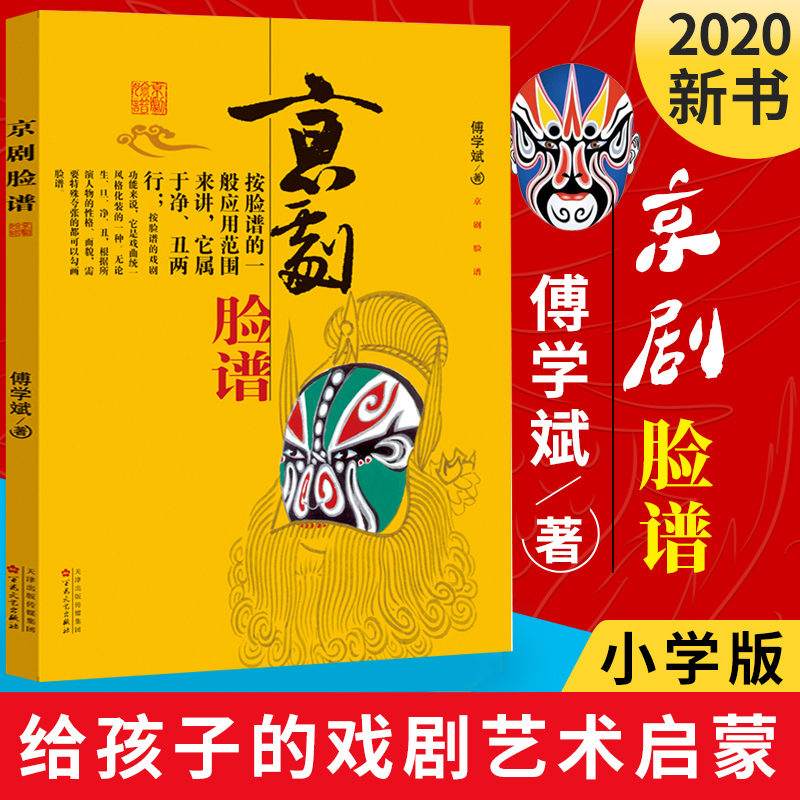 京剧脸谱 傅学斌 艺术科普图书基础教育课程教材绘本正版 中小学生指导阅读书目小学一二三年级课外阅读书籍暑期假推荐 京剧脸谱书 - 图0