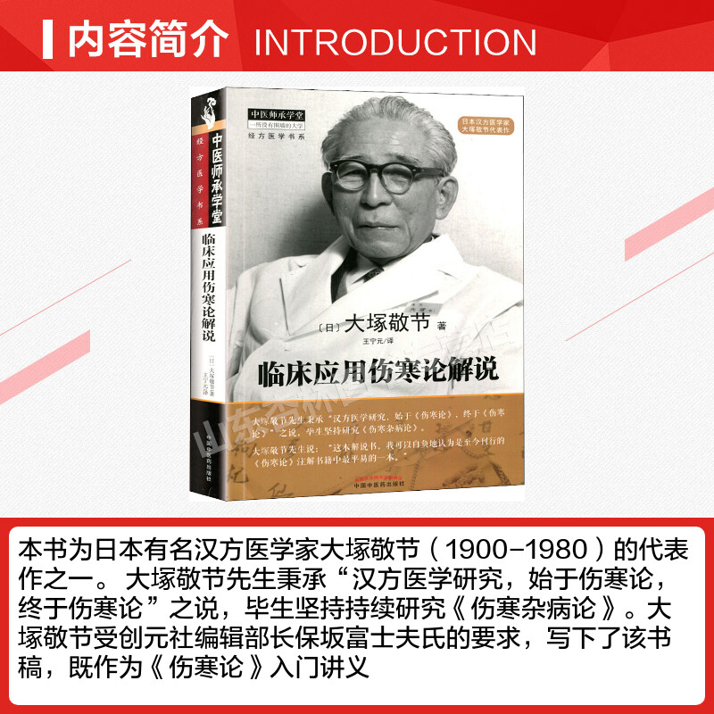 正版临床应用伤寒论解说大塚敬节著日本汉方经方研究王宁元临床经方张仲景医学伤寒杂病论皇汉医学临床中医师承中国中医药出版社-图1