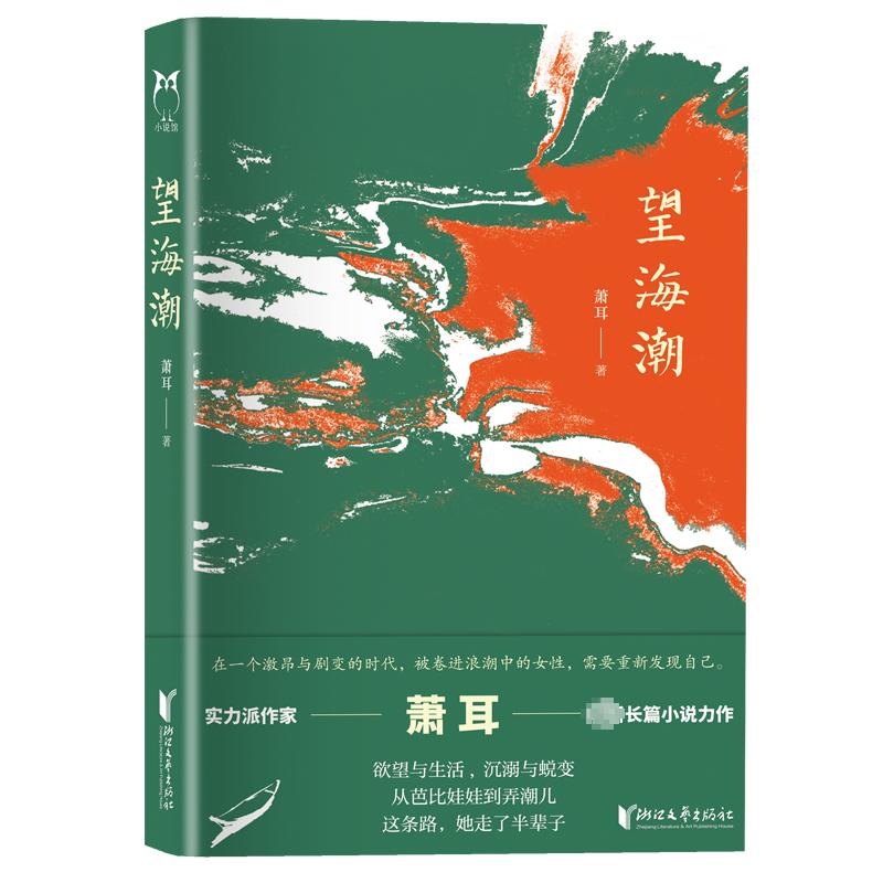 【新华文轩】望海潮萧耳正版书籍小说畅销书新华书店旗舰店文轩官网浙江文艺出版社-图0