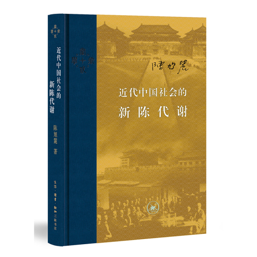 近代中国社会的新陈代谢精装陈旭麓新增浮想录摘编中国近代史导论著作近代社会结构演变中国通史历史书新华书店正版书籍