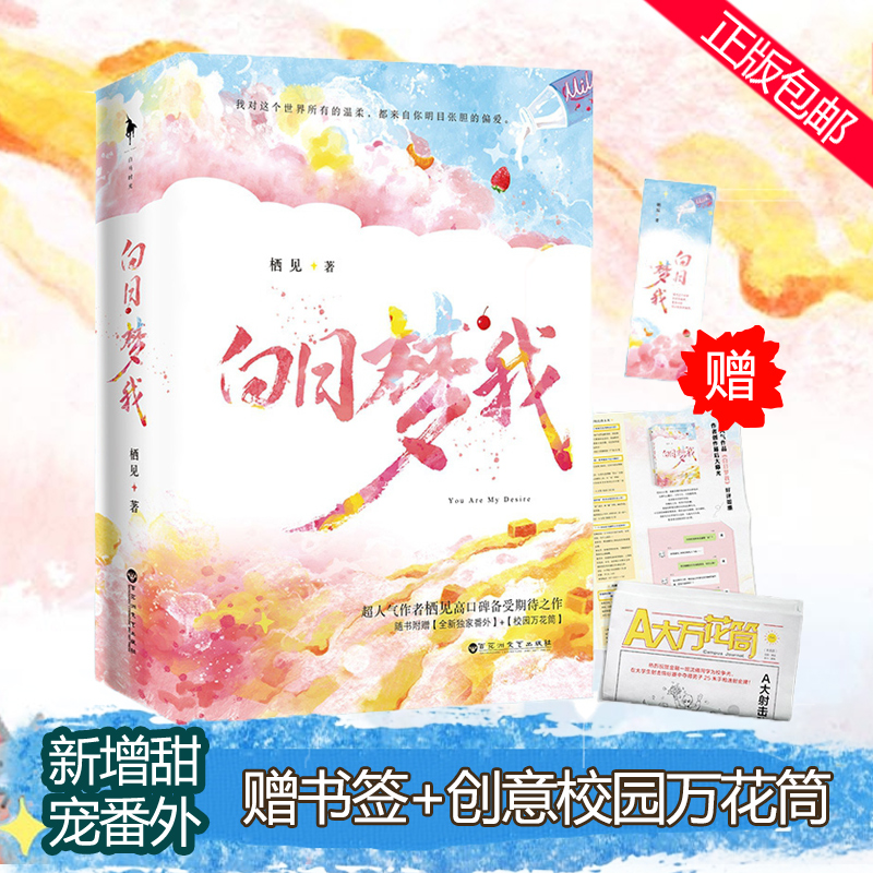 寄语印签版【专享飞机盒+记事簿+印签卡+万花筒】白日梦我小说正版 栖见玫瑰挞桃枝气泡同作者青春言情小说畅销书实体书新华文轩 - 图2