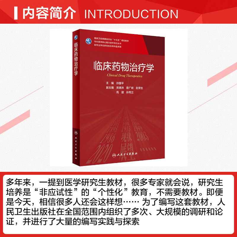 人卫版临床药物治疗学研究生教材临床医学专业专科医师用书临床学营养老年医学儿科学医学科研方法学风湿免疫内科学眼科学肾内科学-图1