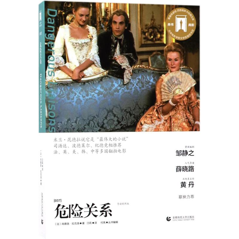 危险关系 导读剧照版(法)肖德洛·拉克洛(Choderlos Laclos) 著;汪莉 译 正版书籍小说畅销书 新华书店旗舰店文轩官网 - 图0