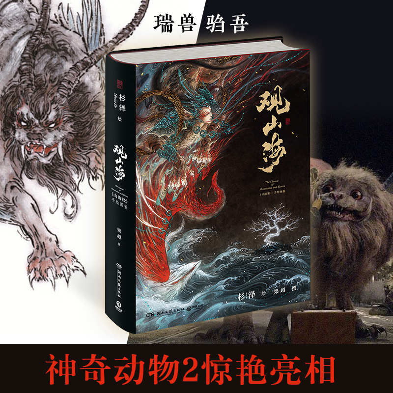 观山海+山海经全2册套装杉泽孙见坤画集注释正版原彩图版全解集无删减画册绘本古风国学名著文学书异兽录神奇动物在哪里灵感之书-图1