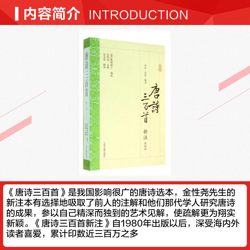 唐诗三百首新注无著蘅塘退士编唐诗宋词元曲正版古诗词集书籍诗词大全上海古籍出版社新华书店旗舰店文轩官网-图1