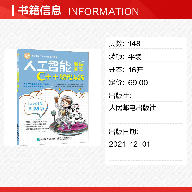 【新华文轩】人工智能编程实践 C++编程4级正版书籍新华书店旗舰店文轩官网人民邮电出版社-图0