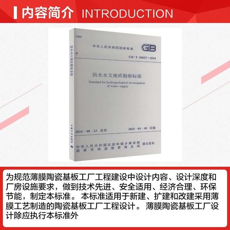 供水水文地质勘察标准 GB/T 50027-2024  中国计划出版社 正版书籍,淘宝优惠券,粉丝福利购,淘宝优惠卷