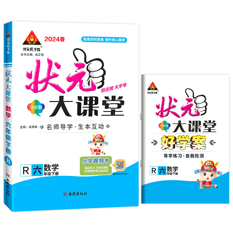 2024春新版状元大课堂绘本一二三四五六年级上册语文数学人教版RJ 小学1-6年级上册语文专项训练语文绘本精选素材写作状元成才路 - 图1