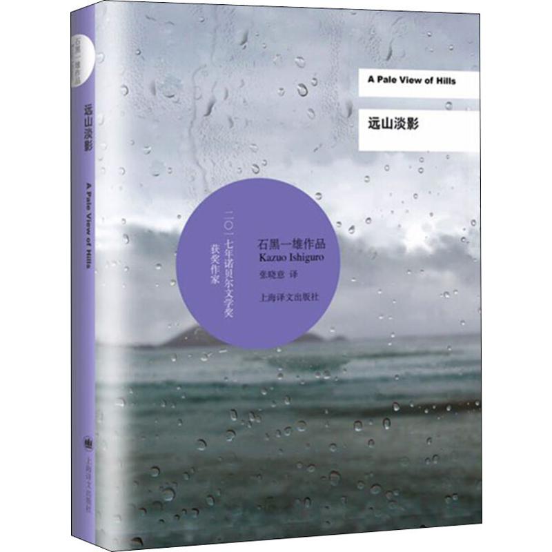 2017诺贝尔文学奖远山淡影诺贝尔文学奖得主石黑一雄作品石黑一雄技惊文坛的处女作外国经典小说文学石黑一雄著新华书店正版-图3