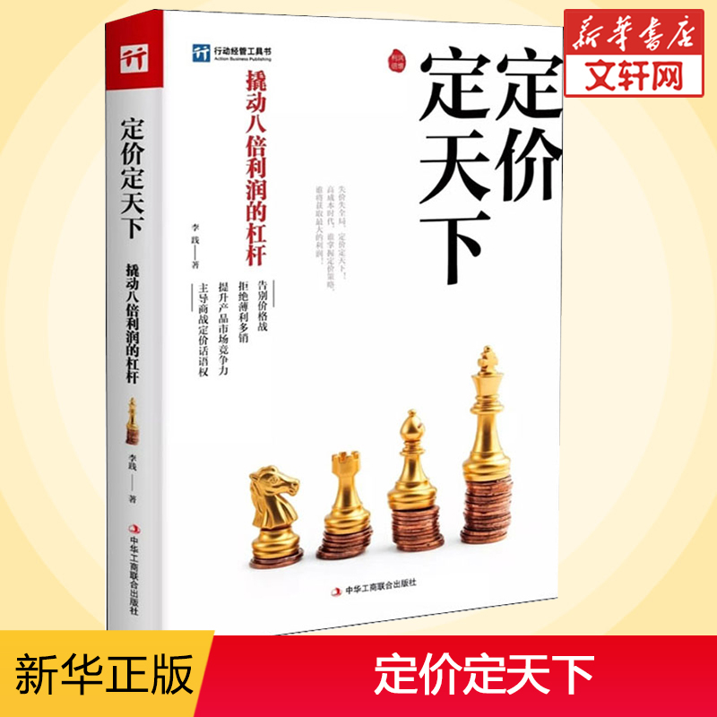 定价定天下李践商品产品科学定价标准和流程决策撬动八倍利润的杠杆市场营销技巧提升竞争力新华书店旗舰店正版图书籍-图0