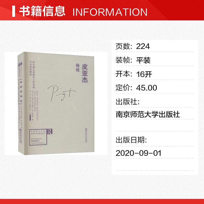 【新华文轩】皮亚杰导论 给早期儿童教育工作者和学习者的指南 (英)安·玛丽·哈尔佩尼,(英)简·皮特森 - 图0