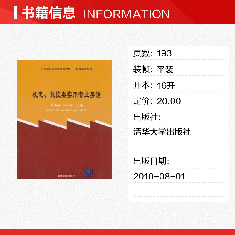 【新华文轩】机电.数控类实用专业英语 张英姿 等 正版书籍 新华书店旗舰店文轩官网 清华大学出版社 - 图0