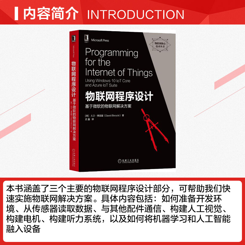 物联网程序设计 基于微软的物联网解决方案 (美)大卫·博里基(Dawid Borycki) 正版书籍 新华书店旗舰店文轩官网 机械工业出版社