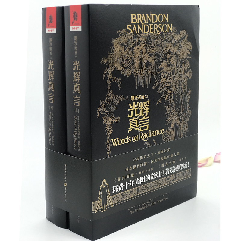 飓光志 卷2 光辉真言(2册) (美)布兰登·桑德森(Brandon Sanderson) 著 徐羚婷 译 外国文学小说 - 图0