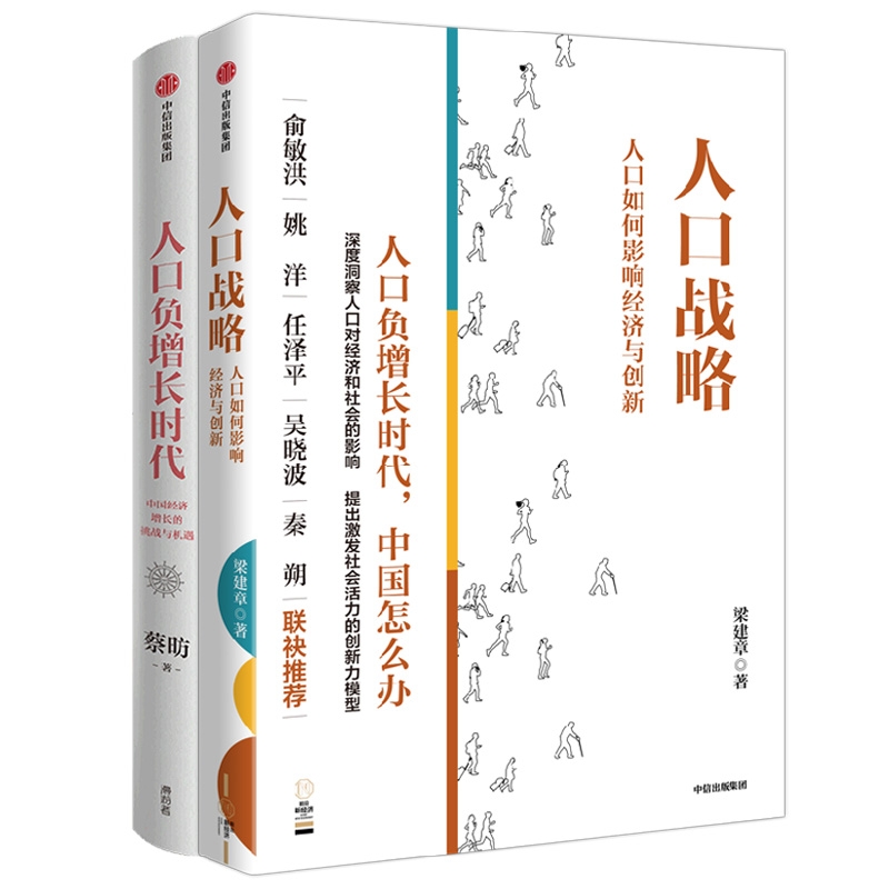 【2册】人口负增长时代+人口战略 梁建章蔡昉著 解析人口负增长时代下的经济增长新机遇 人口如何影响经济与创新 中信出版 - 图3