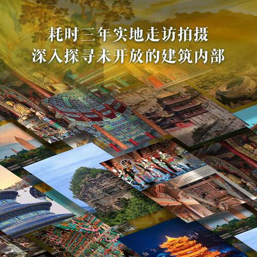 中国建筑全书 137处代表性中国建筑 608页687张高清全彩大图建筑文化艺术考古文明文学物理历史科普书籍 中国建筑史 - 图0