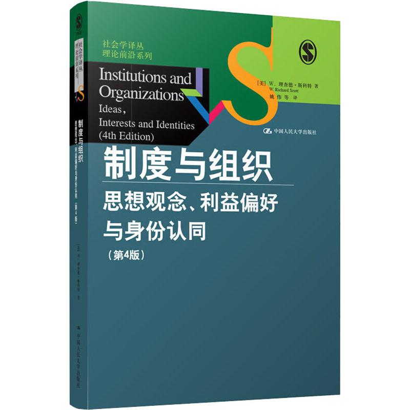 【新华文轩】制度与组织 思想观念、利益偏好与身份认同(第4版) (美)W.理查德·斯科特(W.Richard Scott) 中国人民大学出版社 - 图3