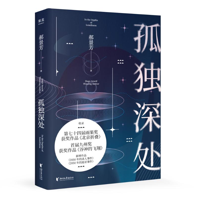 孤独深处 雨果奖得主郝景芳科幻短篇合集2021修订收藏版 收录《北京折叠》《谷神的飞翔》等短篇小说书 新华书店旗舰店正版 - 图1