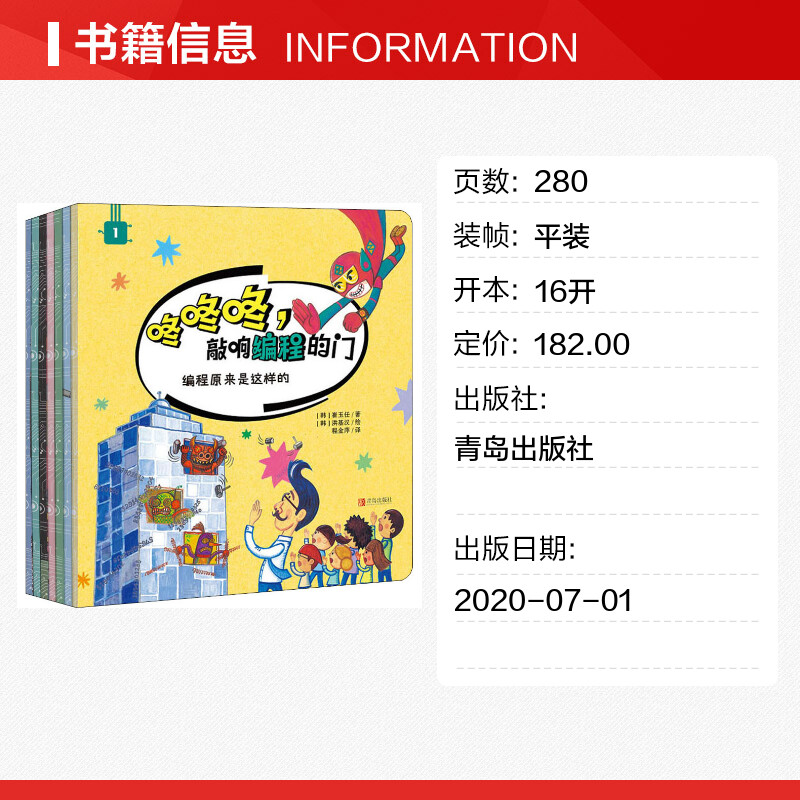 【新华文轩】咚咚咚,敲响编程的门(1-7) (韩)崔玉任,(韩)朴垠贞,(韩)李春英 等 正版书籍 新华书店旗舰店文轩官网 青岛出版社