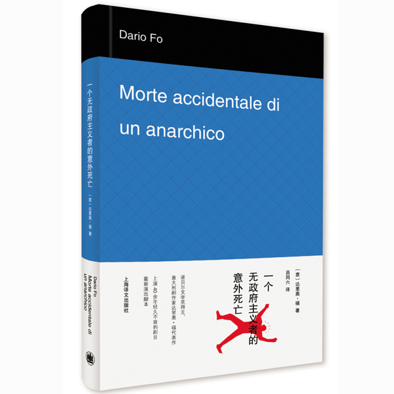 官方正版一个无政府主义者的意外死亡 诺贝尔文学奖得主 达里奥·福 吕同六 译 外国文学经典 文学艺术 世纪出版长篇小说 改编话剧 - 图3