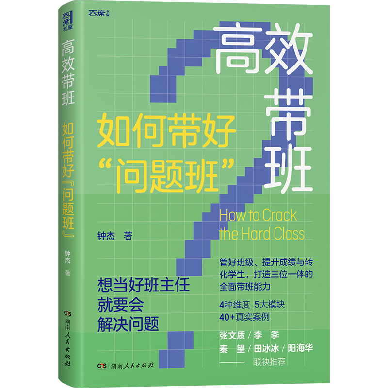 包邮 高效带班 钟杰 如何带好问题班 班级教育叙事十年心血凝聚班主任工作策略覆盖40+真实案例全景式呈现教育蜕变湖南人民出版社 - 图0