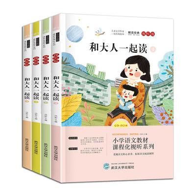 和大人一起读 一年级上册全套4册一年级阅读课外书必读注音版快乐读书吧语文同步阅读书目推荐阅读 一年级课外阅读书籍