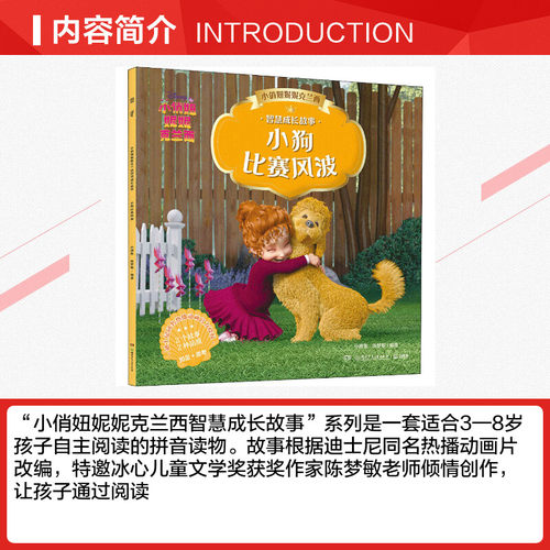 【新华文轩】小俏妞妮妮克兰西智慧成长故事 小狗比赛风波 3~8岁自主阅读拼音读物儿童益智游戏拼音拼读训练一年级阅读课外书正版 - 图1