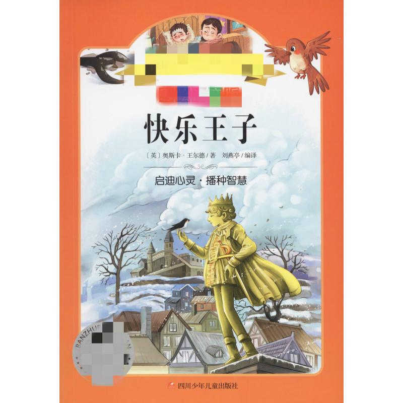 快乐王子小学生拓展阅读系列彩绘注音版 6~8~12岁小学生课外阅读文学经典名著书籍一二三年级奇幻冒险儿童文学读物故事书正版-图0